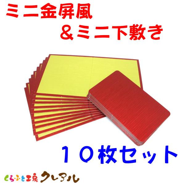 ミニ金屏風＋ミニ下敷き 　10枚セット　【置物 干支 工作 手作り 】