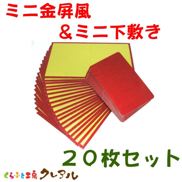 ミニ金屏風＋ミニ下敷き 　20枚セット　【置物 干支 工作 手作り 】