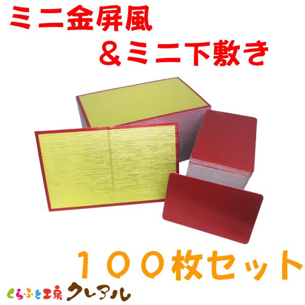 ミニ金屏風＋ミニ下敷き 　100枚セット　【置物 干支 工作 手作り 】
