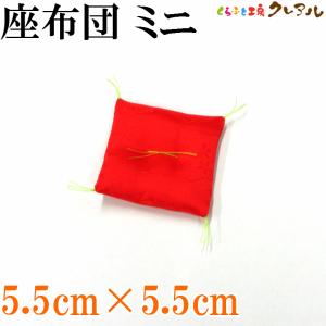 高級綸子ザブトン 赤(ミニ) 5.5cm×5.5...の商品画像