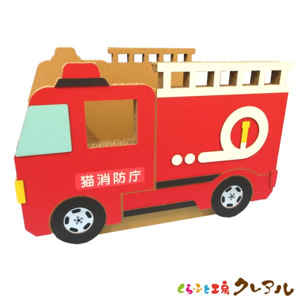 猫 爪とぎ ダンボール  乗り物シリーズ 消防車　　くらふと工房クレアル 日本製  爪磨き 爪みがき...