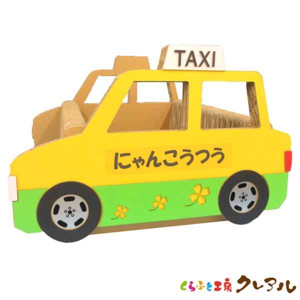 猫 爪とぎ ダンボール  乗り物シリーズ タクシー　　くらふと工房クレアル 日本製  爪磨き 爪みが...