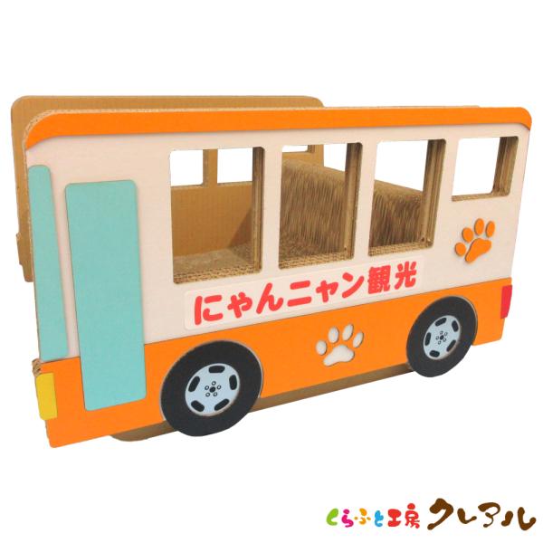 猫 爪とぎ ダンボール  乗り物シリーズ 観光バス　　くらふと工房クレアル 日本製  爪磨き 爪みが...