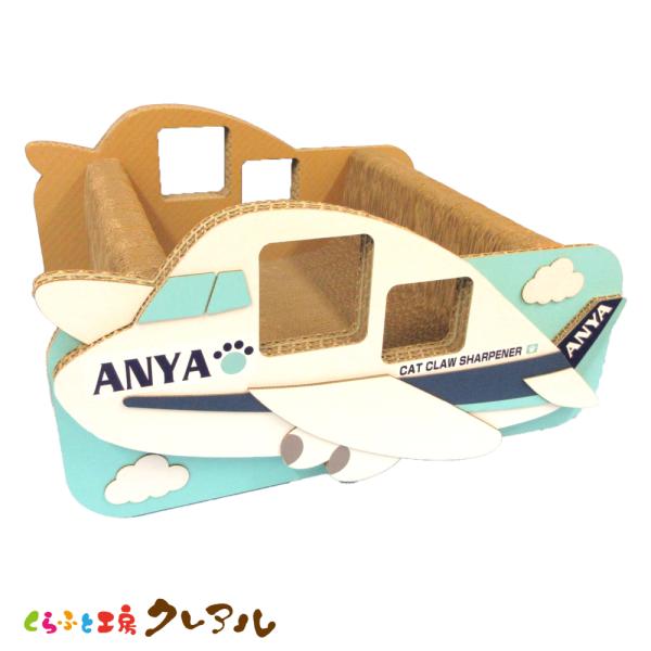 猫 爪とぎ ダンボール  乗り物シリーズ 飛行機 ANYA　　くらふと工房クレアル 日本製  爪磨き...