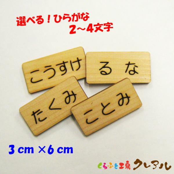 ひらがなネームプレート ３×６センチ 横書きタイプ【国産 ヒノキ プレート ドア 子ども ペット 名...
