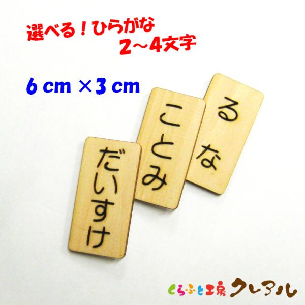 ひらがなネームプレート ３×６センチ縦書きタイプ【国産 ヒノキ プレート ドア 子ども ペット 名前...