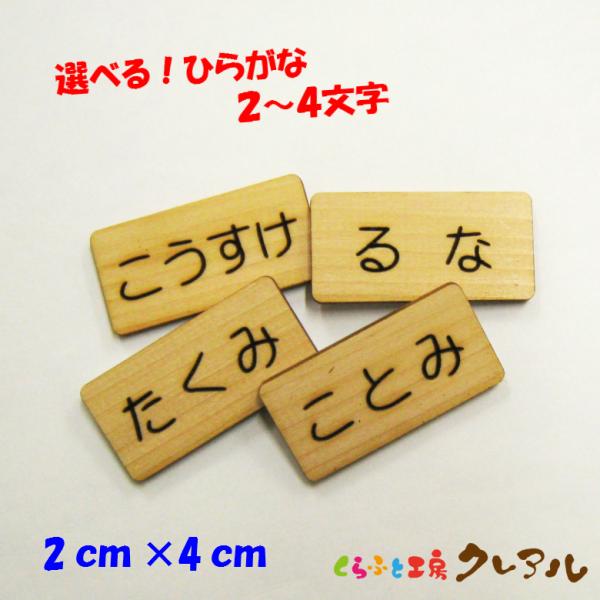 ひらがなネームプレート ２×４センチ 横書きタイプ【国産 ヒノキ プレート ドア 子ども ペット 名...