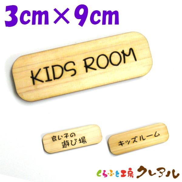 『KIDS ROOM』木製 削れ文字 3cm×9cm 横型プレート ３タイプ【マーク へこみ 彫刻 ...