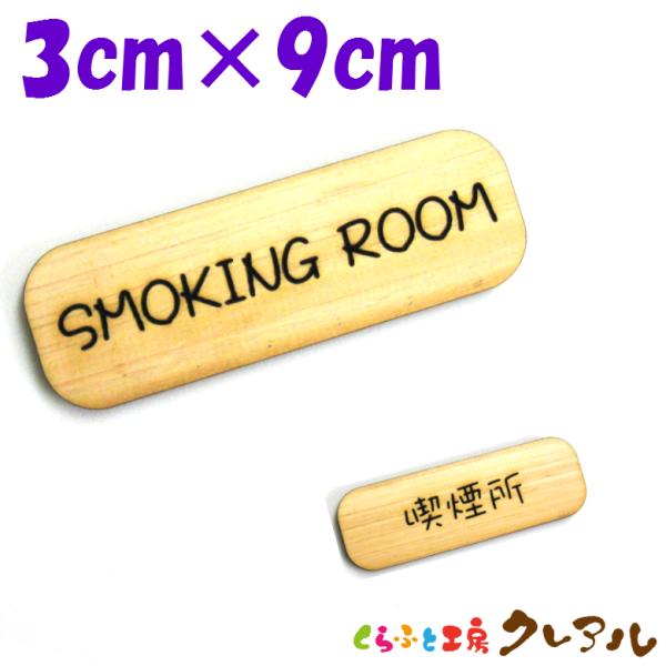 『SMOKING ROOM』木製 削れ文字 3cm×9cm 横型プレート 2タイプ【マーク へこみ ...