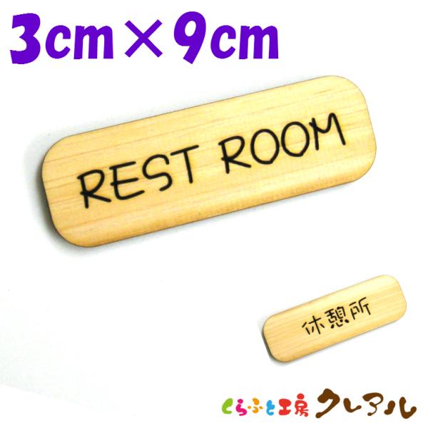 『REST ROOM』木製 削れ文字 3cm×9cm 横型プレート 2タイプ【マーク へこみ 彫刻 ...