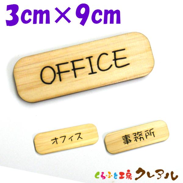 『OFFICE』木製 削れ文字 3cm×9cm 横型プレート3タイプ【マーク へこみ 彫刻 レーザー...