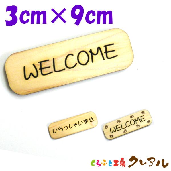 『WELCOME』木製 削れ文字 3cm×9cm 横型プレート3タイプ【マーク へこみ 彫刻 レーザ...