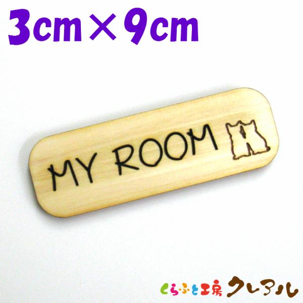 『MY ROOM』木製 削れ文字 3cm×9cm 横型プレート【マーク へこみ 彫刻 レーザー 会社...