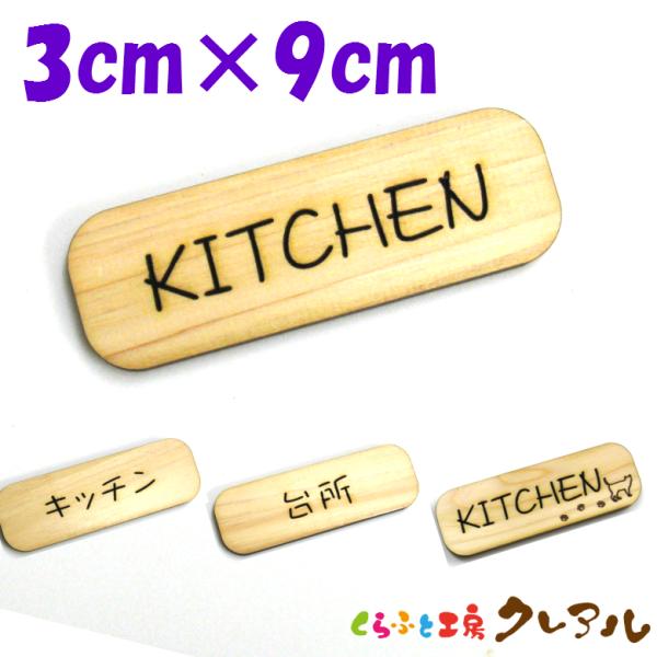 『KITCHEN』木製 削れ文字 3cm×9cm 横型プレート4タイプ【マーク へこみ 彫刻 レーザ...