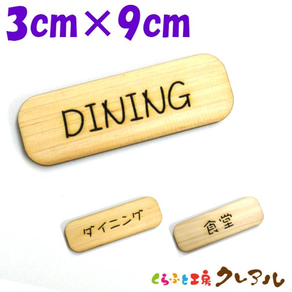 『DINING』木製 削れ文字 3cm×9cm 横型プレート3タイプ【マーク へこみ 彫刻 レーザー...
