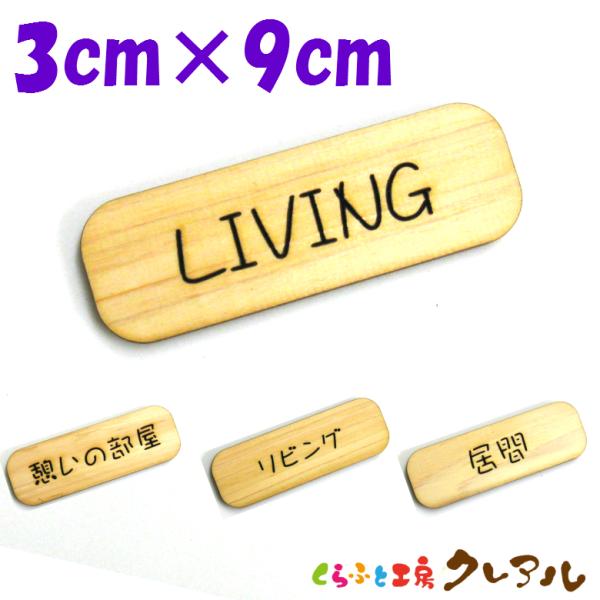 『LIVING』木製 削れ文字 3cm×9cm 横型プレート4タイプ【マーク へこみ 彫刻 レーザー...