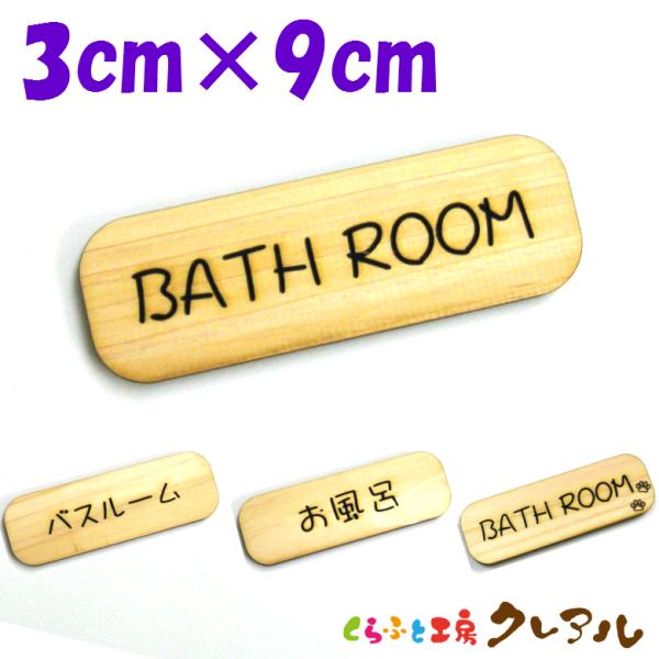 『BATH ROOM』木製 削れ文字 3cm×9cm 横型プレート4タイプ【マーク へこみ 彫刻 レ...