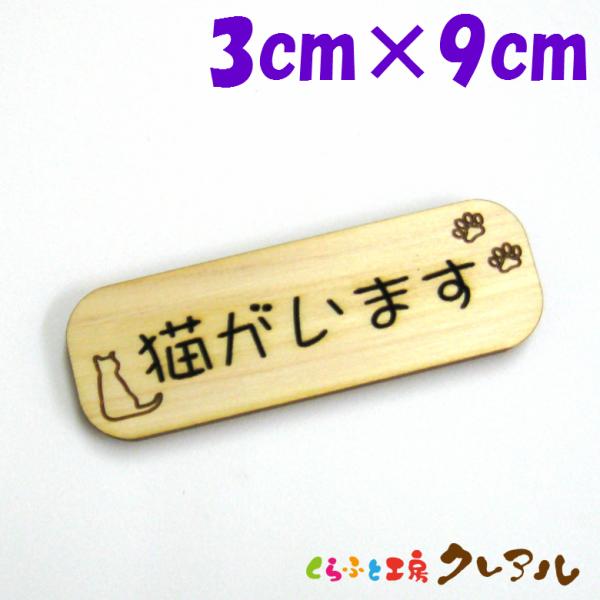 『猫がいます』木製 削れ文字 3cm×9cm 横型プレート【マーク へこみ 彫刻 レーザー 会社 お...