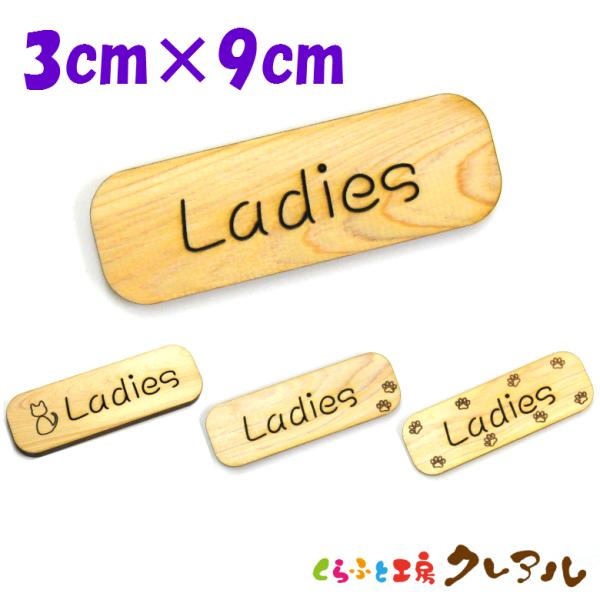『Ladies』木製 削れ文字 3cm×9cm 横型プレート ４タイプ【マーク へこみ 彫刻 レーザ...