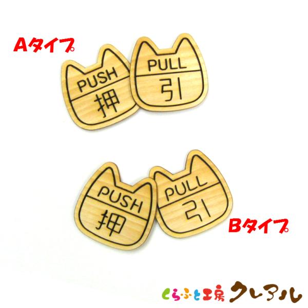 木製 削れ文字 『猫型ＰＵＳＨ・ＰＵＬＬ』２個セット ２タイプ（両面テープ付）【国産 ヒノキ ドア ...