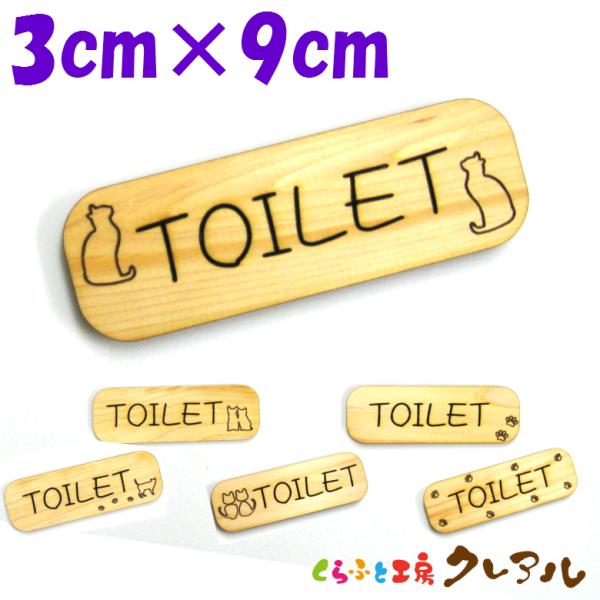 『猫柄TOILET』木製 削れ文字 3cm×9cm 横型  トイレ プレート 猫柄 TOILET ６...