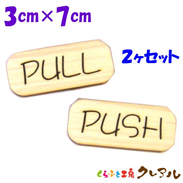 木製 削れ文字 『横型ＰＵＳＨ・ＰＵＬＬ』２個セット ２タイプ（両面テープ付）【 マーク  彫刻 レ...