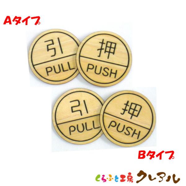 木製 削れ文字 『丸型ＰＵＳＨ・ＰＵＬＬ』２個セット ２タイプ（両面テープ付）【国産 ヒノキ ドア ...