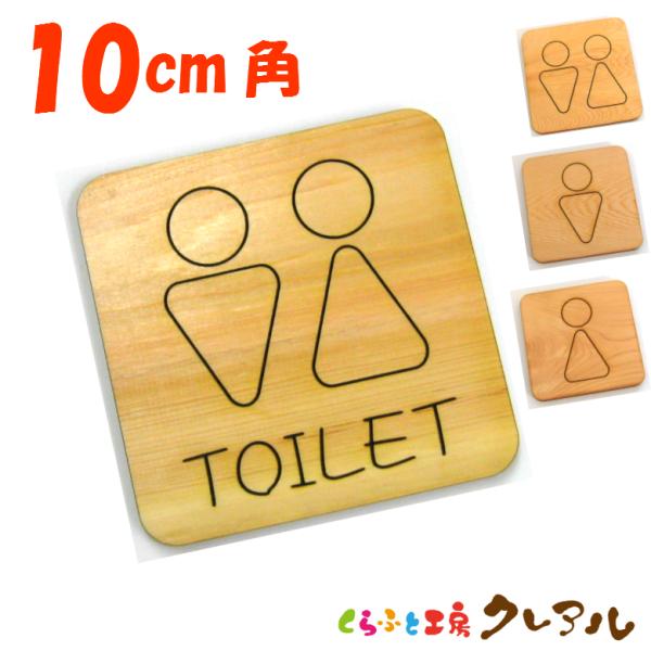 木製 削れ文字 Ｂ 10cm角 トイレプレート ４タイプ（両面テープ付）【マーク へこみ 彫刻 レー...