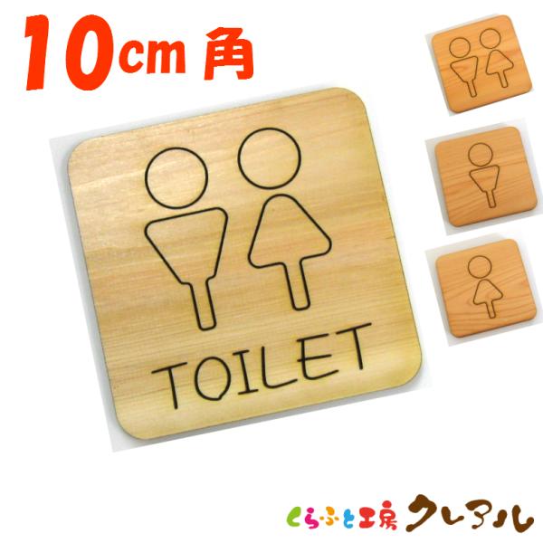木製 削れ文字 Ｃ 10cm角 トイレプレート ４タイプ（両面テープ付）【マーク へこみ 彫刻 レー...