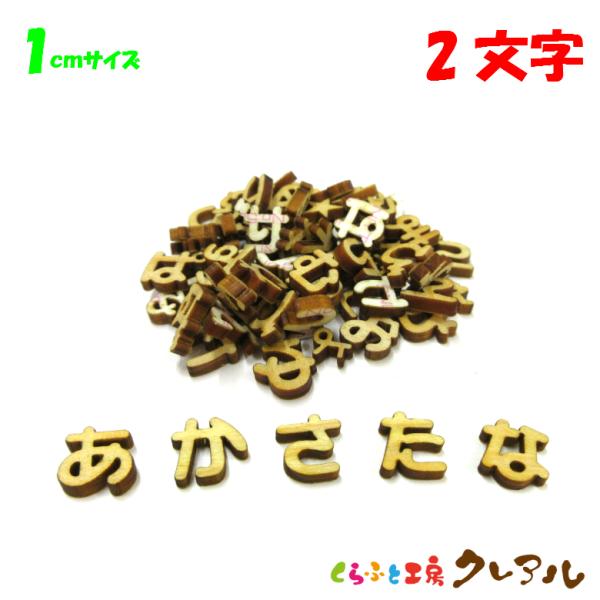 木製 ひらがな 文字 １センチ 厚さ3ｍｍ ２文字　切り文字 表札 DIY ネーム プレート  子ど...