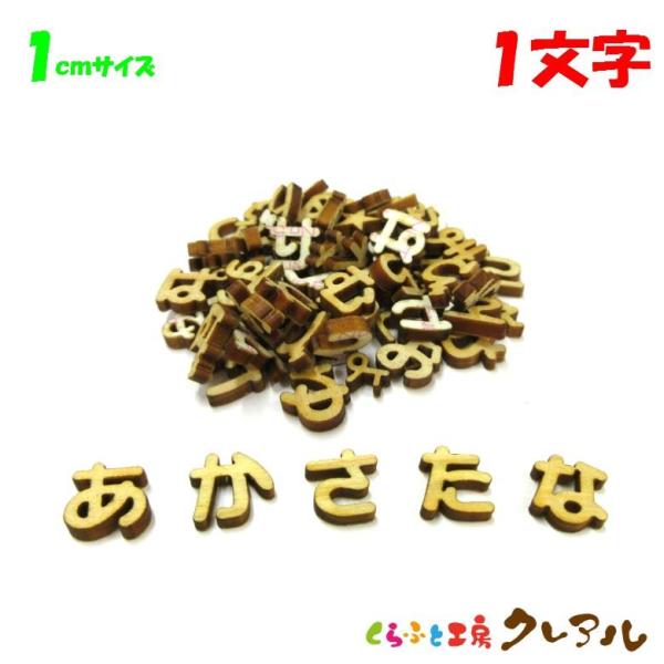 木製 ひらがな 文字 １センチ 厚さ3ｍｍ 1文字　切り文字 表札 DIY ネーム プレート  子ど...