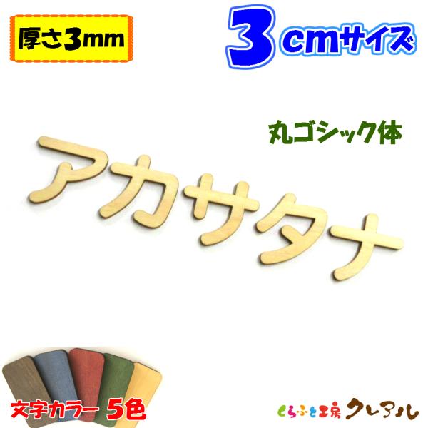 木製 カタカナ 文字 丸ゴシック体 ３センチ 厚さ３ｍｍ カラー５色　切り文字 表札 結婚式 ウエル...