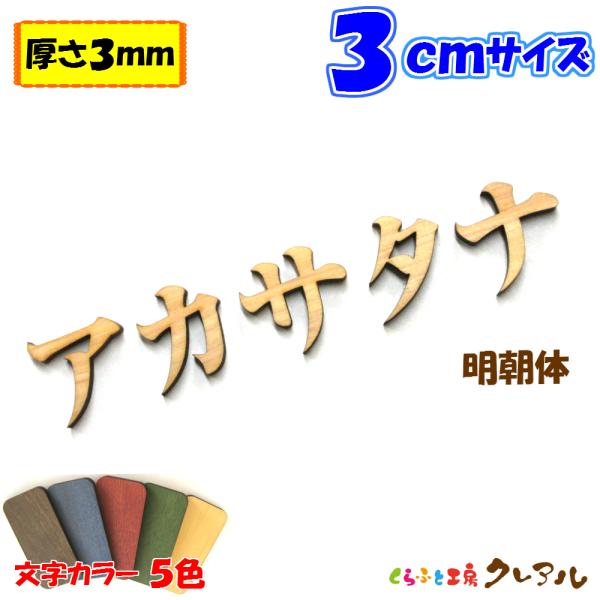 木製 カタカナ 文字 明朝体 ３センチ 厚さ３ｍｍ カラー５色　切り文字 表札 結婚式 ウエルカムボ...