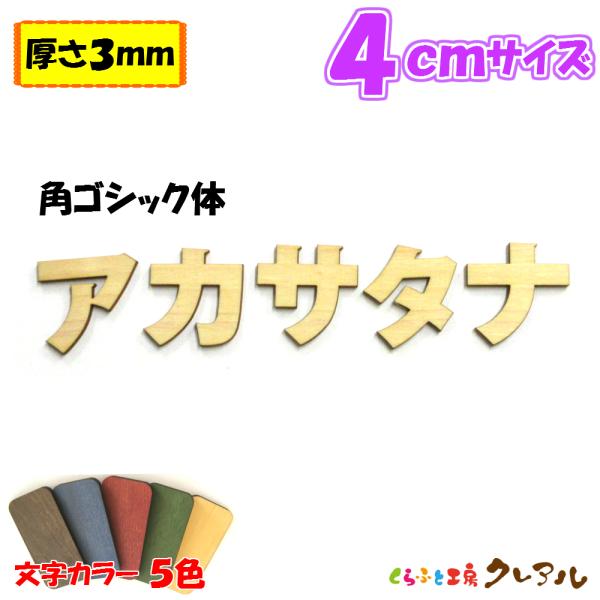 木製 カタカナ 文字 角ゴシック体 ４センチ 厚さ３ｍｍ カラー５色　切り文字 表札 結婚式 ウエル...