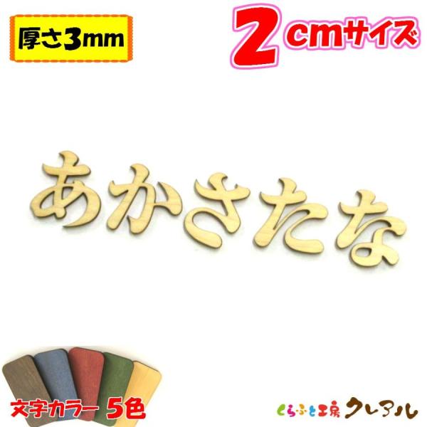 木製 ひらがな 文字 明朝体 ２センチ 厚さ3ｍｍ カラー５色　切り文字 表札 結婚式 ウエルカムボ...