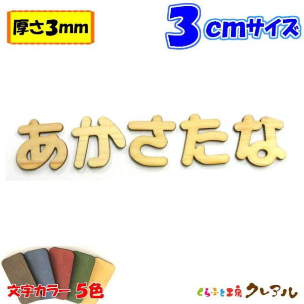 木製 ひらがな 文字 丸ゴシック体 ３センチ 厚さ3ｍｍ カラー５色　切り文字 表札 結婚式 ウエル...