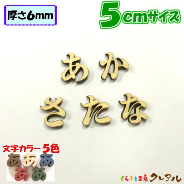 木製 ひらがな 文字 明朝体 ５センチ 厚さ６ｍｍ カラー５色　切り文字 表札 結婚式 ウエルカムボ...