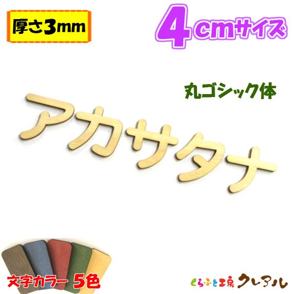 木製 カタカナ 文字 丸ゴシック体 ４センチ 厚さ３ｍｍ カラー５色　切り文字 表札 結婚式 ウエル...