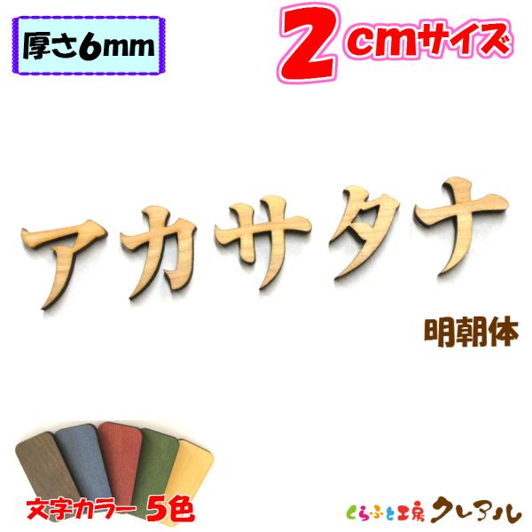 木製 カタカナ 文字 明朝体 ２センチ 厚さ６ｍｍ カラー５色　切り文字 表札 結婚式 ウエルカムボ...