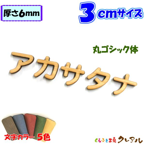 木製 カタカナ 文字 丸ゴシック体 ３センチ 厚さ６ｍｍ カラー５色　切り文字 表札 結婚式 ウエル...