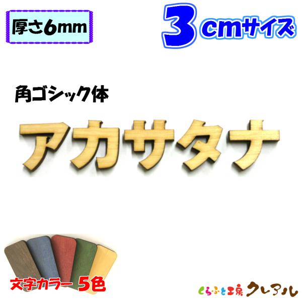 木製 カタカナ 文字 角ゴシック体 ３センチ 厚さ６ｍｍ カラー５色　切り文字 表札 結婚式 ウエル...