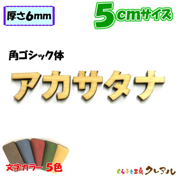 木製 カタカナ 文字 角ゴシック体 ５センチ 厚さ６ｍｍ カラー５色　切り文字 表札 結婚式 ウエル...