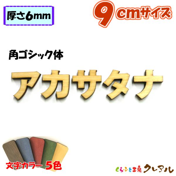 木製 カタカナ 文字 角ゴシック体 ９センチ 厚さ６ｍｍ カラー５色　切り文字 表札 結婚式 ウエル...