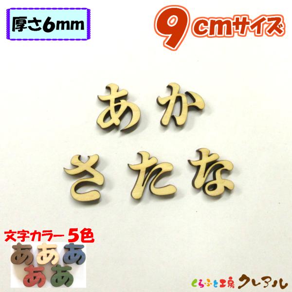 木製 ひらがな 文字 明朝体 ９センチ 厚さ６ｍｍ カラー５色　切り文字 表札 結婚式 ウエルカムボ...