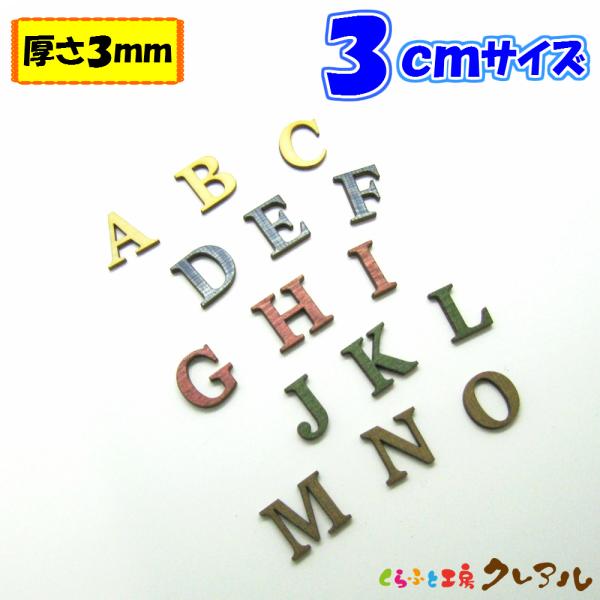 木製 アルファベット 大文字 ３センチ 厚さ３ミリ カラー５色 文字３タイプ　切り文字 表札 結婚式...