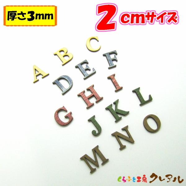 木製 アルファベット 大文字 ２センチ 厚さ３ミリ カラー５色 文字３タイプ　切り文字 表札 結婚式...