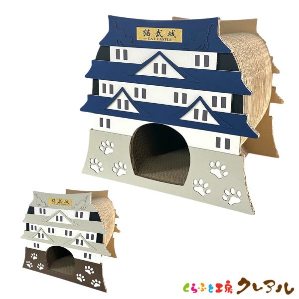 猫 爪とぎ ダンボール　猫武城　　　くらふと工房クレアル 日本製  爪磨き 爪みがき 猫用品 おしゃ...