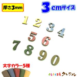 木製 数字 文字 3センチ 厚さ3ミリ カラー５色 文字３タイプ　切り文字 表札 結婚式 ウエルカムボード 看板 DIY ネーム プレート 誕生日