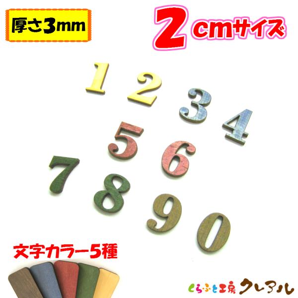 木製 数字 文字 2センチ 厚さ3ミリ カラー５色 文字３タイプ　切り文字 表札 結婚式 ウエルカム...