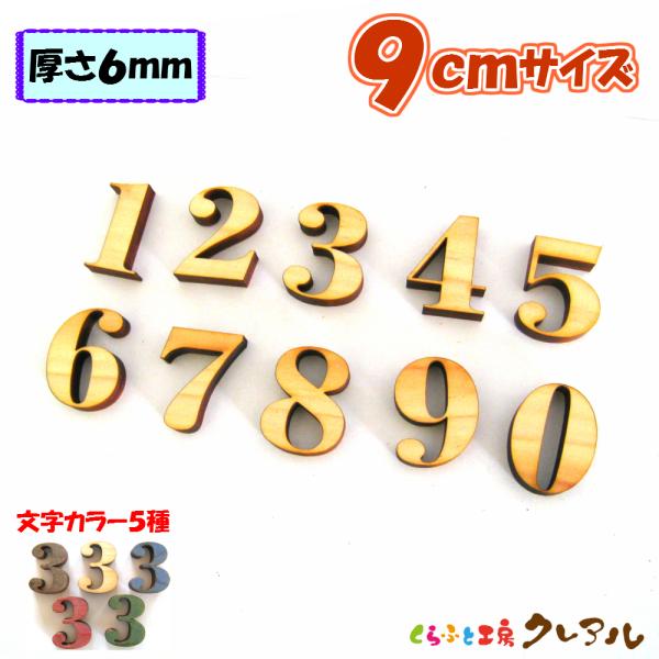 木製 数字 文字 9センチ 厚さ6ミリ カラー５色 文字３タイプ　切り文字 表札 結婚式 ウエルカム...
